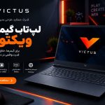 لپتاپ گیمینگ اچ پی ویکتوس 15